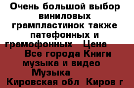 Очень большой выбор виниловых грампластинок,также патефонных и грамофонных › Цена ­ 100 - Все города Книги, музыка и видео » Музыка, CD   . Кировская обл.,Киров г.